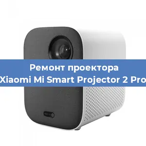 Замена линзы на проекторе Xiaomi Mi Smart Projector 2 Pro в Белгороде